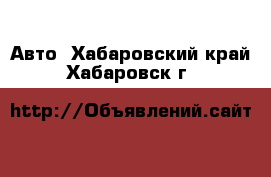  Авто. Хабаровский край,Хабаровск г.